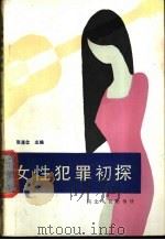 女性犯罪初探 1988 PDF电子版封面 7202002701 张潘仕主编