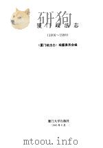 厦门政法志 1906-1990 1997 PDF电子版封面 7561513135 《厦门政法志》编纂委员会编