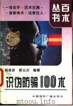 识伪防骗100术 1994 PDF电子版封面 7507810631 杨君游,郝义占编著