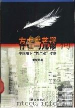 存在与荒谬 中国地下“性产业”考察 1999 PDF电子版封面 7800802337 潘绥铭著