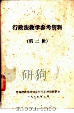行政法教学参考资料 第2辑 1984 PDF电子版封面 西南政法学院国家与法的理论教研室