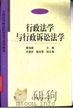 行政法学与行政诉讼法学 1998 PDF电子版封面 7040061554 曹海晶主编