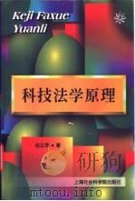科技法学原理 1998 PDF电子版封面 7806184279 倪正茂著