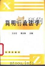 简明行政法学 1994 PDF电子版封面 7503615516 王忠信,葛文珠主编