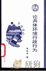 论具体环境行政行为 1996 PDF电子版封面 7800939022 杨延华著