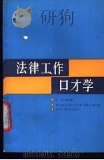 法律工作口才学（1989 PDF版）