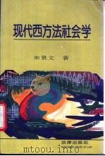 现代西方法社会学 1994 PDF电子版封面 7503614773 朱景文著(中国人民大学法学院)