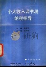 个人收入调节税纳税指导 1990 PDF电子版封面 7805581096 栾维晋主编