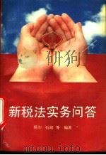 新税法实务问答 1994 PDF电子版封面 7503510064 杨丰,石峰等编著