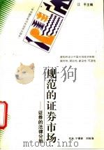 规范的证券市场 证券的法律分析 1995 PDF电子版封面 7221035822 宁晨新,刘俊海著