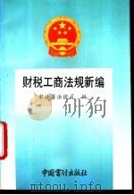 财税工商法规新编 1994 PDF电子版封面 7800642992 审计署法规司编