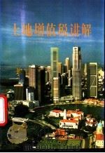土地增值税讲解 1995 PDF电子版封面 7504418757 李永贵主编