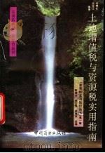 土地增值税与资源税实用指南 1994 PDF电子版封面 7504421928 程雪松,张宝江编著