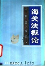海关法概论 1996 PDF电子版封面 7501917957 张红编著