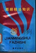 简明税法知识 1990 PDF电子版封面 7536615094 重庆市税务学会等编