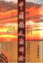 中国税收法制论 1997 PDF电子版封面 7801170873 许善达,潘静,李学军等著