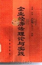 企业经济法理论与实践 1992 PDF电子版封面 7800723267 钟华主编