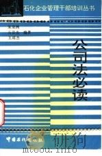 公司法必读 1997 PDF电子版封面 7800436659 朱亚洲等编著