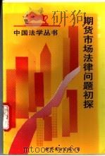 期货市场法律问题初探   1994  PDF电子版封面  7506220636  张国炎著 