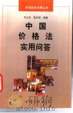 中国价格法实用问答 1998 PDF电子版封面 7501139199 韦大乐,张正明编著
