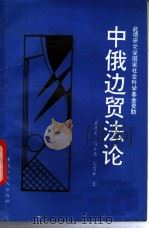 中俄边贸法论 1993 PDF电子版封面 7207026757 梁茂邦等著