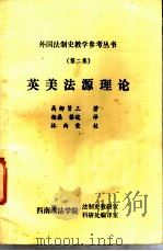 英美法源理论 1983 PDF电子版封面 (日)高柳贤三著;杨磊,黎晓译