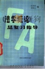 《法学概论》总复习指导 1988 PDF电子版封面 754190502X 刘安荣,邓雷仓编(陕西师范大学政经学院)