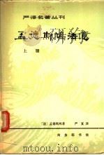 孟德斯鸠法意  （上册）（1981年11月第1版 PDF版）