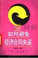 如何避免经济合同失误 1994 PDF电子版封面 7219021747 陈家新等撰