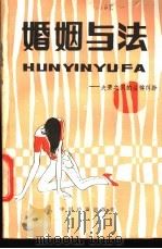 婚姻与法-夫妻之间的法律纠纷 1986 PDF电子版封面 6395·06 本书编辑组编