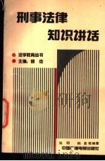 刑事法律知识讲话 1991 PDF电子版封面 7504310611 张明,白东方,韩英等编著