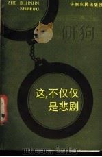 这不仅仅是悲剧 1986 PDF电子版封面 7394·6 《河南公安》编辑部编g译