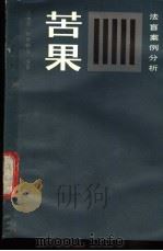 苦果 法盲案例分析 1987 PDF电子版封面 7211000503 虎世和,孙泉麟等编著