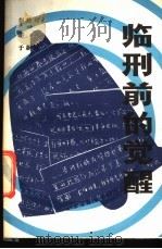 临刑前的觉醒 1986 PDF电子版封面 赵建邦等编写