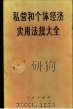 私营和个体经济实用法规大全 1988 PDF电子版封面 7010003319 人民出版社编