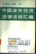 中国涉外经济法律法规汇编 1990 PDF电子版封面 7205012716 穆成材,王新堂主编