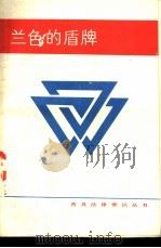 蓝色的盾牌 1986 PDF电子版封面 6395·17 本书编辑组编