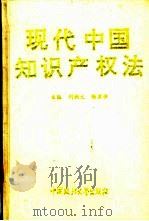现代中国知识产权法 1993 PDF电子版封面 7562010609 刘剑文,张里安主编