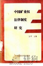 中国矿业权法律制度研究 1991 PDF电子版封面 756200613X 江平主编;姚新华等撰
