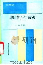 地质矿产行政法 1991 PDF电子版封面 7562008876 曹树培主编;孙培善等撰