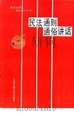 民法通则通俗讲话 1986 PDF电子版封面 6324·008 成锡奎,周水森执笔