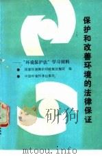 保护和改善环境的法律保证 “环境保护法”学习材料 1990 PDF电子版封面 7800107523 国家环境保护局政策法规司编