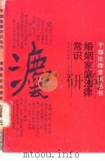 婚姻家庭法律常识   1988  PDF电子版封面  7805100373  张贤钰编著 