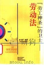 “劳工神圣”的卫士 劳动法 1997 PDF电子版封面 7208024618 董保华编著