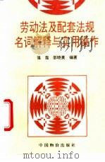 劳动法及配套法规名词解释与实用操作 1995 PDF电子版封面 7800702308 强磊,邹晓美编著