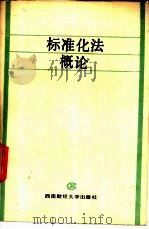 标准化法概论 1989 PDF电子版封面 7810171569 雷喻义主编