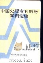 中国处理专利纠纷案例选编 1995 PDF电子版封面 7810116908 中国专利局专利工作管理部编