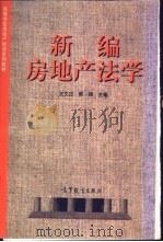 新编房地产法学 1998 PDF电子版封面 7040067277 王文正,韩强主编