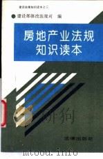 房地产业法规知识读本 1994 PDF电子版封面 7503615133 陈为邦主编;建设部体改法规司编