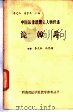 论韩非-中国法律思想史人物评述 1983 PDF电子版封面 李光灿,杨恩翰编著